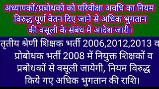 अध्यापकोंप्रबोधको को परिवीक्षा अवधि का नियम विरुद्ध पूर्ण वेतन दिए जाने से अधिक भुगतान की वसूलीआदेश