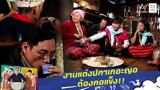 งานแต่งปากะญอต้องคอแข็ง!! | กินไปทั่วมั่วบ้านงาน