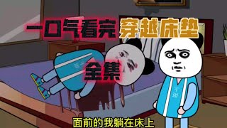 一口气看完规则怪谈之奇怪床垫【完整版】 #沙雕动画 #规则怪谈 #悬疑