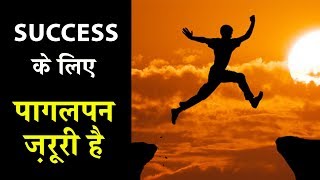 Success पाने के लिए पागलपन जरूरी है - Motivational Video