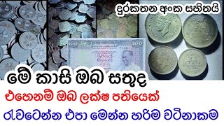 පැරණි කාසි තියෙනවානම් ඔයත් ලක්ෂපතියෙක්| old coin seller