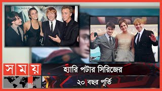 হ্যারি পটার সিরিজের কাস্ট রি-ইউনিয়ন এইচবিওতে | HBO | Harry Potter | Somoy TV