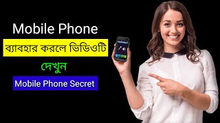 মোবাইল ফোন ব‍্যাবহার করলে ভিডিওটি দেখুন || Mobile Phone Secret | Shahriar 360
