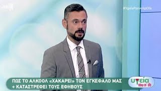 To αλκοόλ γράφει στον εγκέφαλο: Ο ψυχίατρος Δημ. Παπαδημητριάδης στον ΑΝΤ1