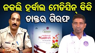 ହର୍ବାଲ ମେଡିସିନ୍ ବିକି ଡାକ୍ତର ଗିରଫ | Odisha Reporter