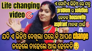 ଏମିତି କିଛିବି problem ନାହିଁ ଯାହାର solution ନଥିବ🎯(#streestudyworld #motivation #vlog #lifestyle #odia