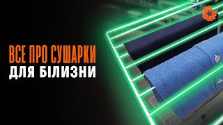 Що потрібно знати при виборі сушарки для білизни?