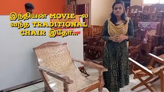 உடல் சூட்டை தணிக்கும் பிரம்பு நாற்காலி  | நம்ம  TRADITIONAL CHAIR | INDIAN KING CHAIR |