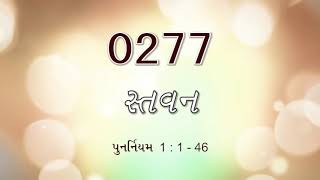 #TTB Deuternomy પ્રકરણ 1:1-46 (#0277) Gujarati Bible Study Stavan