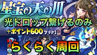 【パズドラ】星宝の天の川を光パでらくらく周回【織姫出現率アップ】PerigamesVol.478