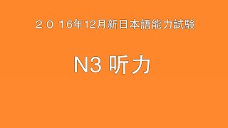 【日语N3听力】2016年12月新日语语能力测验 一题四听