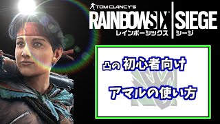 【R6S】よくわかる！(？)アマルの初心者講座【ゆっくり解説】