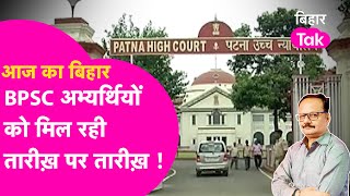 Explainer: BPSC का मामला तीसरी बार HighCourt में टला,अभ्यर्थियों को मिल रही तारीख़ पर तारीख़ |