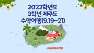 2022학년도 3학년 제주도 소규모 테마형 교육여행