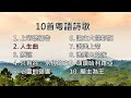 【粵語詩歌】10首粵語詩歌