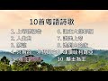 【粵語詩歌】10首粵語詩歌