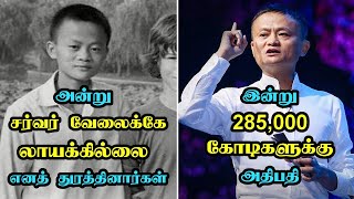 தோல்விகளையே தோற்கடித்த வெற்றி நாயகனின் கதை | Jack Ma Motivational Life Story Tamil