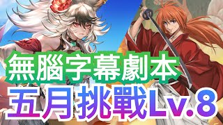 五月挑戰任務 Lv.8【劍心隊無腦固版字幕劇本】神魔之塔 x 月月挑戰之早苗月 x 神劍闖江湖