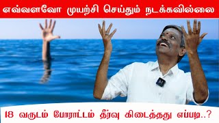 எவ்வளவோ முயற்சி செய்தும் நடக்கவில்லை..! 18 வருடம் போராட்டம் தீர்வு கிடைத்தது எப்படி..? Saravanan