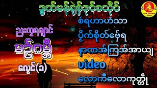 ဒွက် မဉ်ဂမ္ဘဳ ရုဲစှ် vol(1)