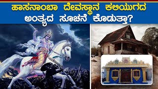 ಹಾಸನಾಂಬಾ ದೇವಸ್ಥಾನ ಕಲಿಯುಗದ ಅಂತ್ಯದ ಸೂಚನೆ ಕೊಡುತ್ತಾ? | RJ Sowjanya