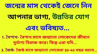 কোন মাসে জন্মানো মানুষের ভাগ্য কেমন হয় জেনে নিন / সুবিচার