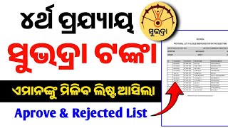 ଆସିଲା ସୁଭଦ୍ରା ନୂଆ ଲିଷ୍ଟ 🔴ଜଲଦି ଚେକ୍ କରନ୍ତୁ/Subhadra Yojana new list/Subhadra Yojana new eligible list