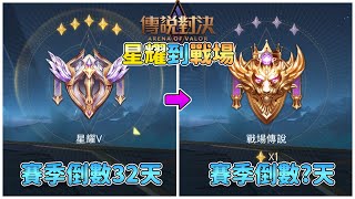 【傳說對決】超過一個月沒打排位，嘗試在2025 S1賽季倒數32天從星耀5衝上戰場傳說『全紀錄』