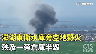 澎湖東衛水庫旁空地野火　殃及一旁倉庫半毀｜華視新聞 20240214