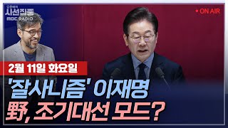 [김종배의 시선집중][FULL][여야어때] 김민석-‘잘사니즘’, 국민소환제…이재명표 ‘회복과 성장’ 의미는ㅣ주현웅-전한길의 부정선거 주장, 직접 들어보니, MBC 250211 방송