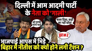 Delhi में AAP के नेता को Shehzad Poonawalla की 'गाली'! | Manoj Tiwari | Nitish Kumar | The Rajneeti