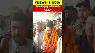 Dharmendra Pradhan: ଓଡ଼ିଶାରେ ଦୁଇ କେନ୍ଦ୍ରମନ୍ତ୍ରୀ | Anurag Thakur In Odisha | Odia News