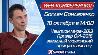 Веб-конференция. Богдан Бондаренко, звездный украинский прыгун.