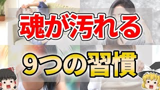 【ゆっくり解説】魂が汚れてしまう人がやりがちなタブー習慣９選