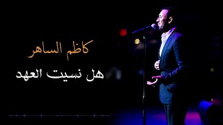 Kadim Al Saher - Hal Nasait Alahad | كاظم الساهر - هل نسيت العهد