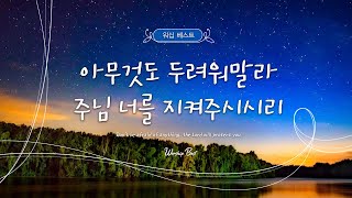 [워십 베스트] 아무것도 두려워말라 주님 너를 지켜주시시리 (Don't be afraid of anything, the Lord will protect you)