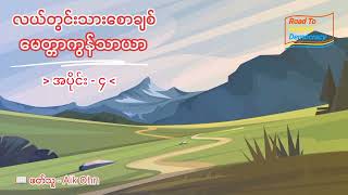 မေတ္တာကွန်သာယာ (အပိုင်း - ၄) - လယ်တွင်းသားစောချစ်