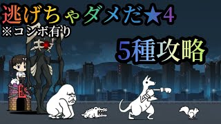 【にゃんこ大戦争】逃げちゃダメだ★4  5種攻略