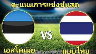 Thailand Vs Estonia Live Match Score | ไทย vs เอสโตเนีย ถ่ายทอดสด