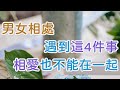 男女相處，遇到這4件事，相愛也不能在一起，只能相望，不能相守！   | 三重愛 lovery