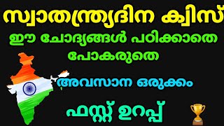 സ്വാതന്ത്ര്യ ദിന ക്വിസ് 2023 അവസാന ഒരുക്കം ഏറ്റവും പ്രധാന ചോദ്യങ്ങൾ!🙌🏽❤️