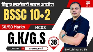 Bssc Inter Level Vacancy 2023: Bssc GK/GS Mock Test-38 By Abhimanyu Sir