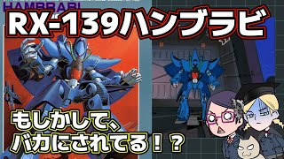 【Zガンダム】RX-139ハンブラビ【永野護】【修正版アリ】