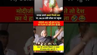 रुपया अब तक सबसे निचले स्तर पर #viralvideo l #modi l #rupya l #dollar