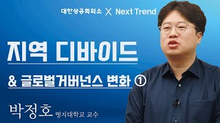 [제3회 Next Trend] 코로나 시대, 미리 만나는 2021년 대한민국 - 사회 · 정책편 Part 1