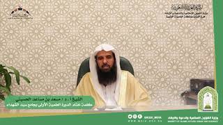 كلمة ختام الدورة العلمية الأولى بجامع سيد الشهداء || الشيخ الدكتور أ.د / مسعد بن مساعد الحسيني