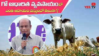 గో ఆధారిత వ్యవసాయం లో ఎంత ఆదాయం వస్తుందో తెలుసా?||cow based farming|| Yes Tv