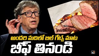 బిల్ గేట్స్ బీఫ్.. | Bill Gates Says Rich Countries Should only Eat Beef which is synthetic | 10TV