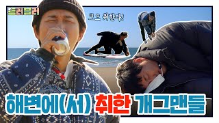 이용진vs이진호, 사윗감 투표 결과 공개! ⛵️삽시도⛵️여행 두 번째 [트러블러 EP.10]