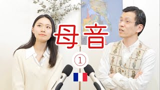 11個もあるの😳母音の発音記号の読み方と仕組み1/2【フランス語発音】